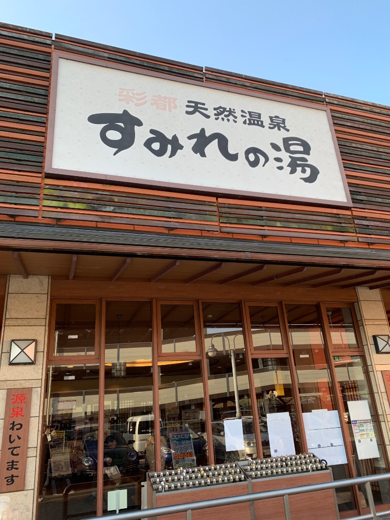 yonezo~さんの彩都天然温泉すみれの湯のサ活写真