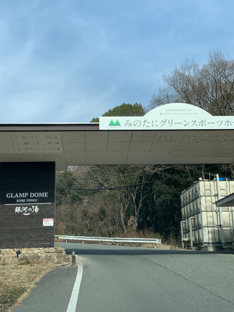 yonezo~さんの神戸天空温泉 銀河の湯のサ活写真