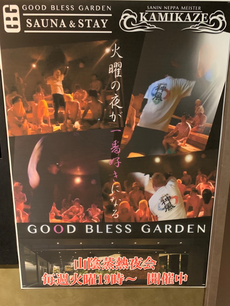 yonezo~さんのGOOD BLESS GARDENのサ活写真