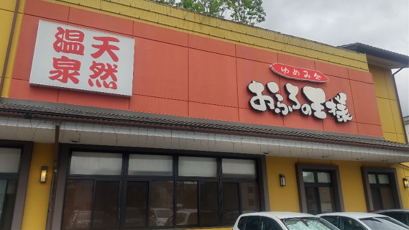 サウナを愛し愛されてさんのおふろの王様 町田店のサ活写真