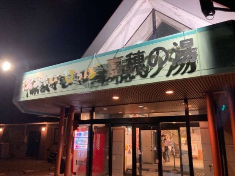 サウ中さんの嘉穂の湯のサ活写真