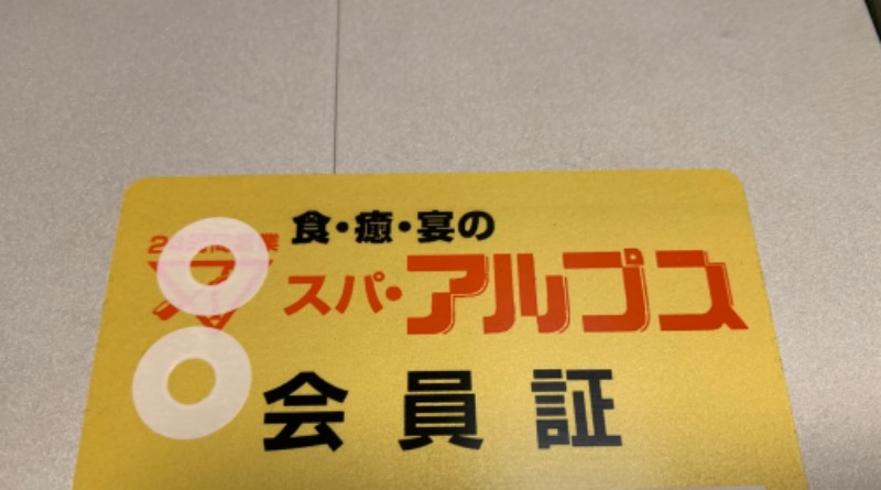 アンダーたかぎさんのスパ・アルプスのサ活写真