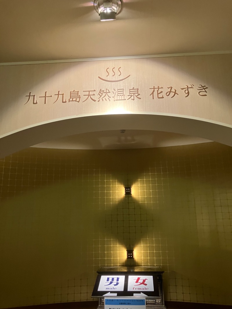 りんちゃんさんの九十九島シーサイドテラス ホテル&スパ花みずきのサ活写真