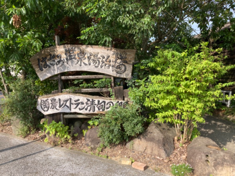 りんちゃんさんのはさみ温泉 湯治楼のサ活写真