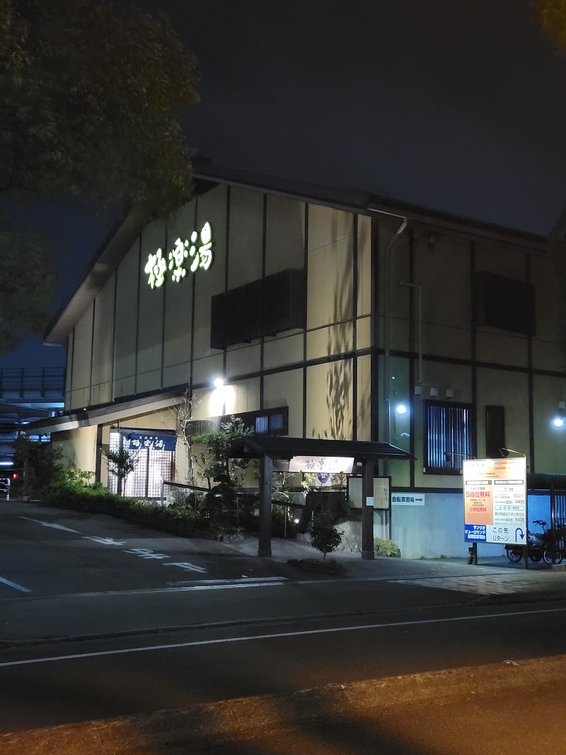 たこ焼きくん🐙さんの極楽湯 多摩センター店のサ活写真