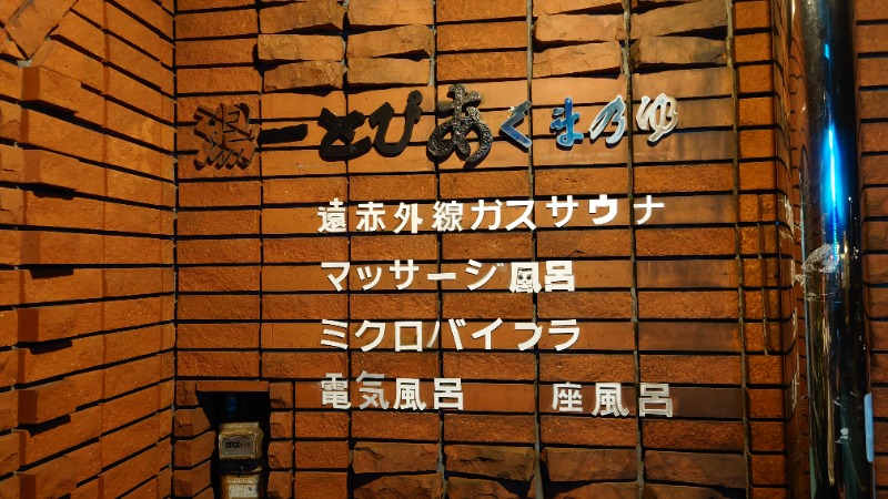 goya21さんの湯ーとぴあ くま乃ゆ(熊野湯)のサ活写真