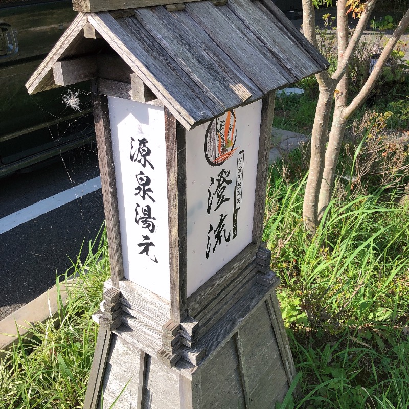 水風呂坊やさんの佐倉天然温泉 澄流(すみれ)のサ活写真