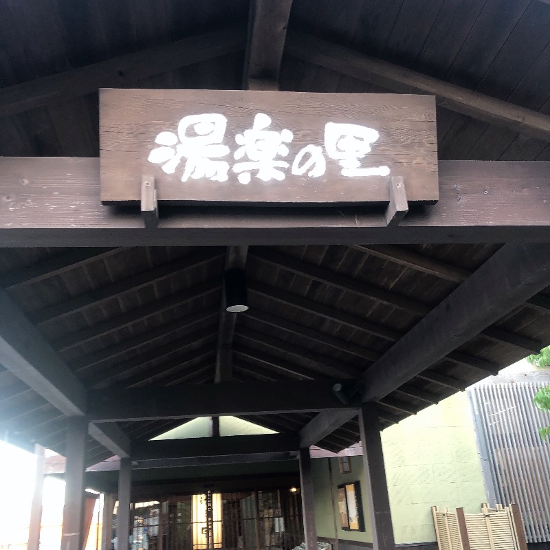 水風呂坊やさんの市原温泉 湯楽の里のサ活写真