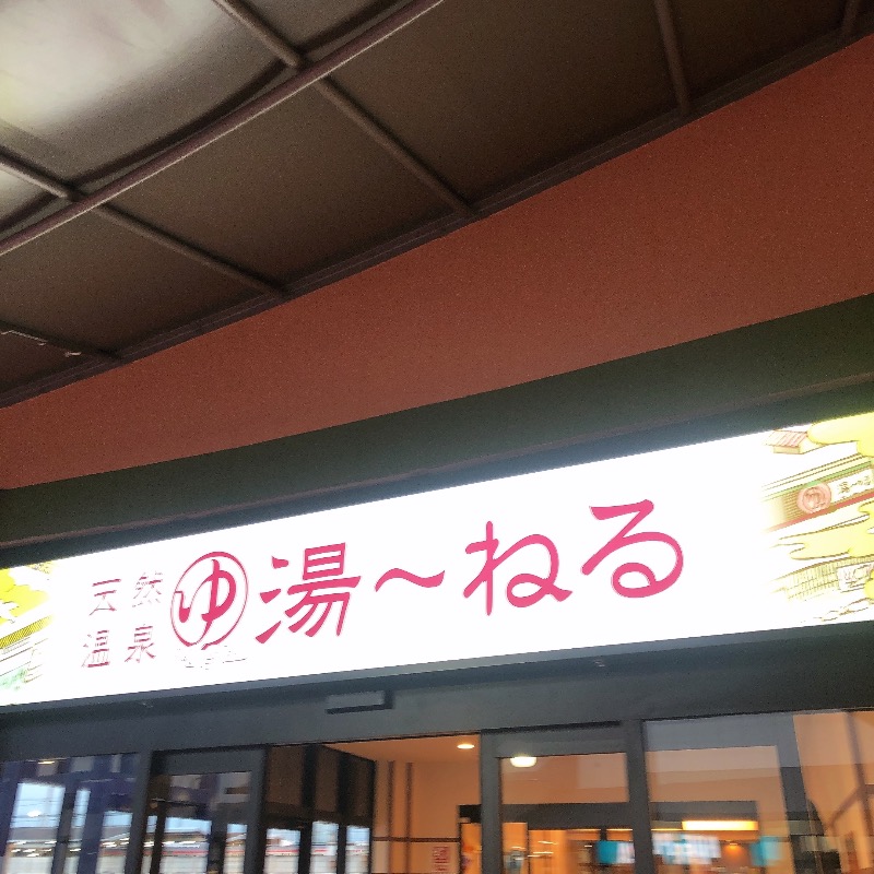 水風呂坊やさんの天然温泉 湯～ねるのサ活写真