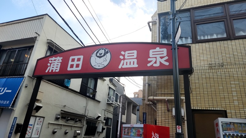 な～さんの蒲田温泉のサ活写真