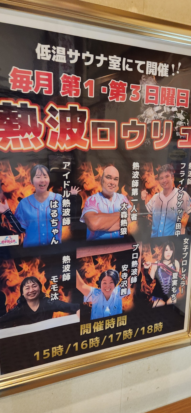 な～さんの野天湯元 湯快爽快 たやのサ活写真