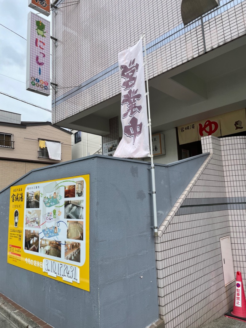 効率眼鏡さんの西品川温泉 宮城湯のサ活写真