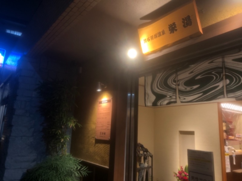 パセリさんの渋谷笹塚温泉 栄湯のサ活写真