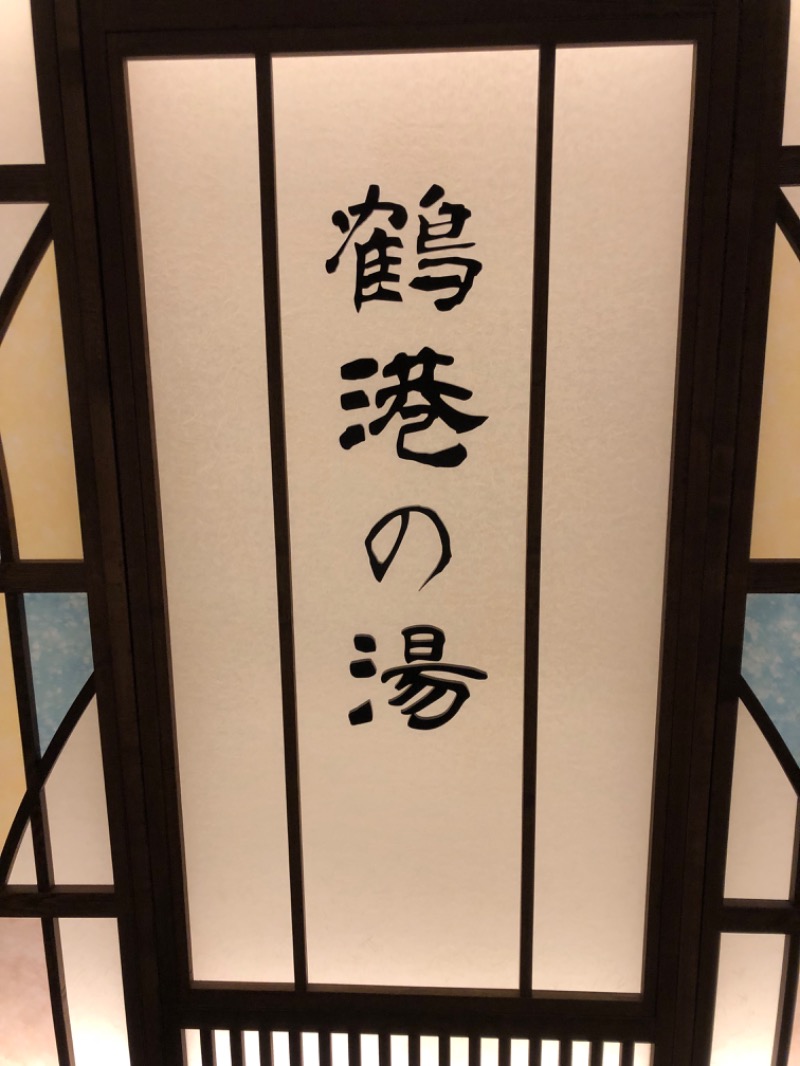 そっそそー（ととのいペンギン）さんの天然温泉 鶴港の湯 ドーミーインPREMIUM長崎駅前のサ活写真
