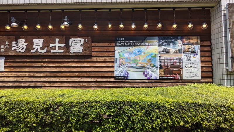 24OGIOさんの富士見湯のサ活写真