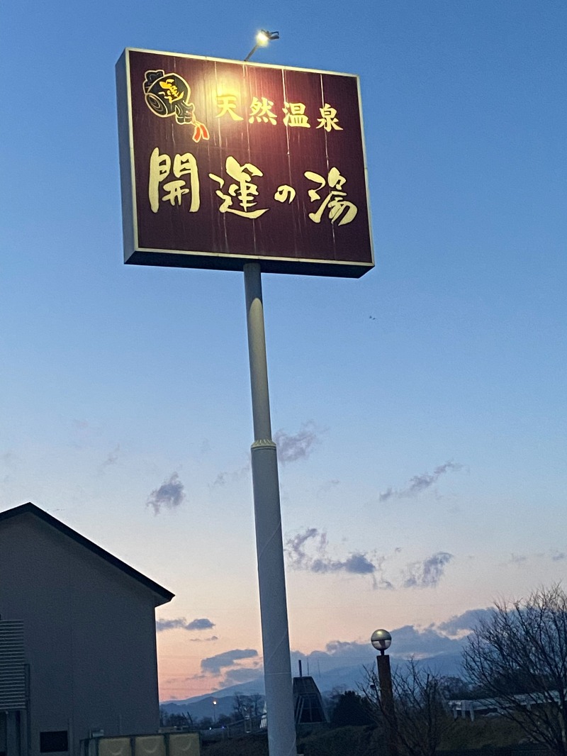 ぶっちーさんの盛南温泉 開運の湯のサ活写真