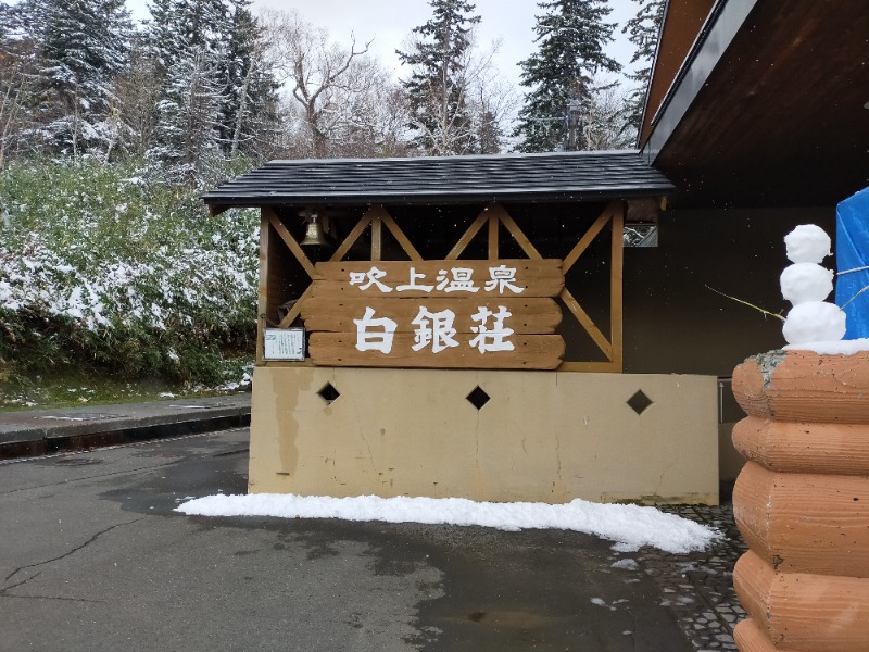 ぺろ👨🏻‍🦲さんの吹上温泉保養センター 白銀荘のサ活写真