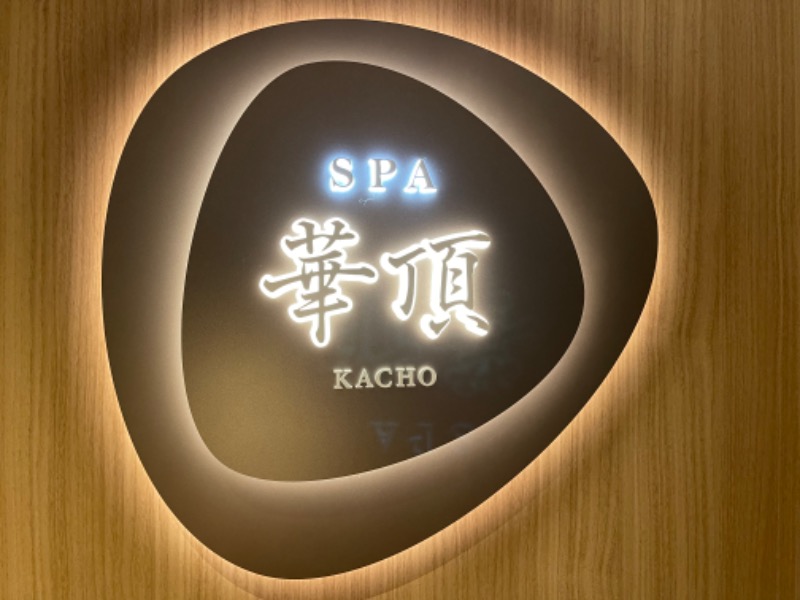 てぃーすけ✈︎さんのウェスティン都ホテル京都 SPA 華頂のサ活写真