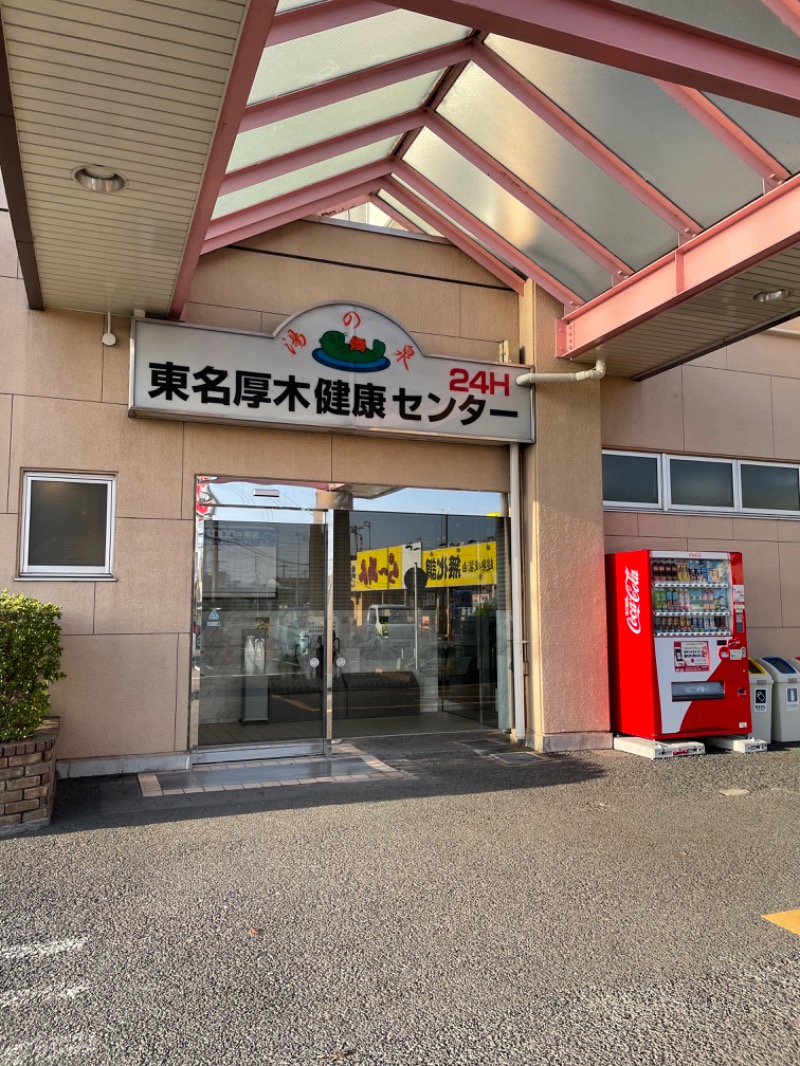 たかのせいさんの湯の泉 東名厚木健康センターのサ活写真