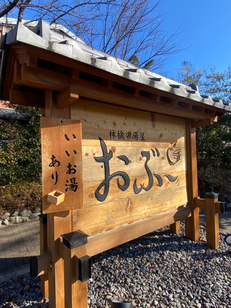 🈂️活ちゃんさんの林檎の湯屋 おぶ～のサ活写真