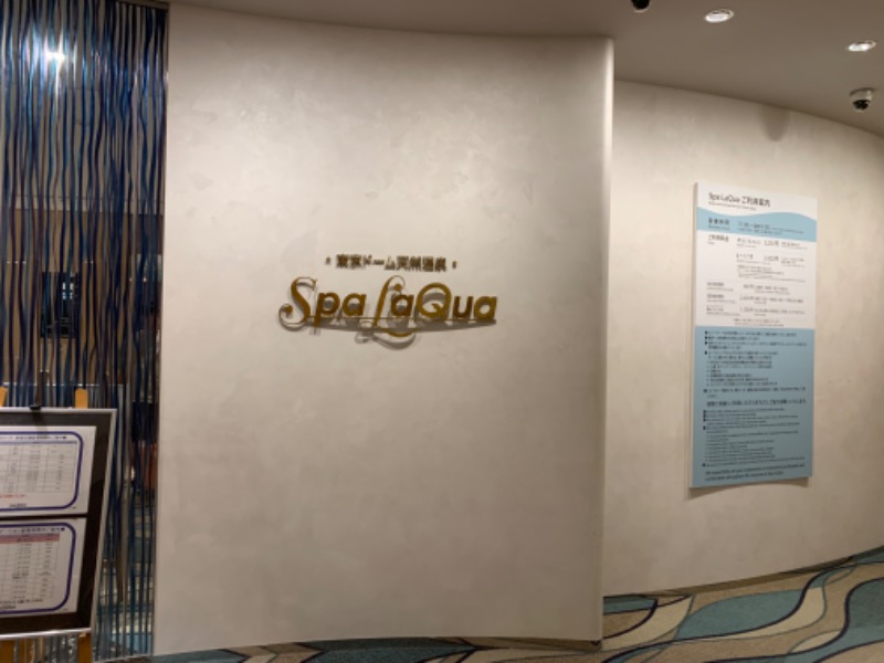 ザキオさんの東京ドーム天然温泉 Spa LaQua(スパ ラクーア)のサ活写真