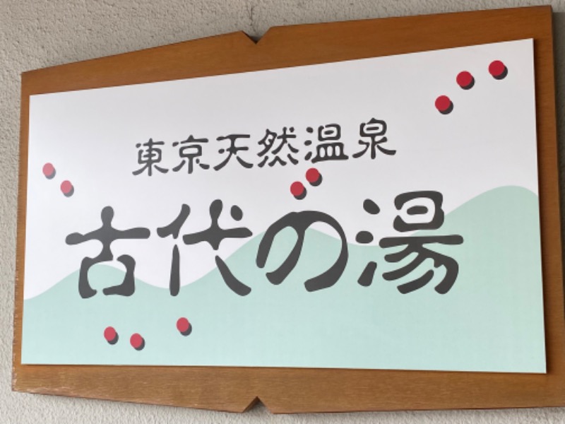 せいちゃんさんの東京天然温泉 古代の湯のサ活写真