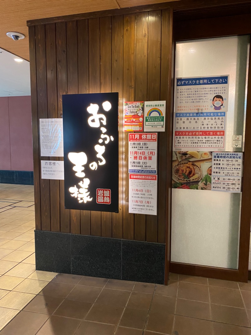 せいちゃんさんのおふろの王様 大井町店のサ活写真