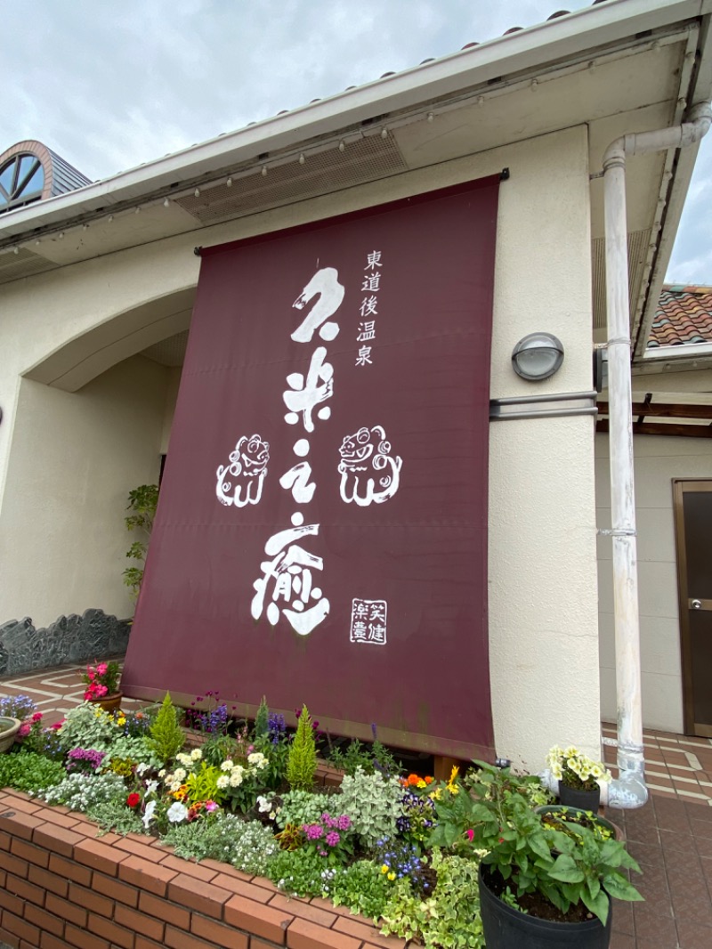 せいちゃんさんの東道後温泉 久米之癒のサ活写真