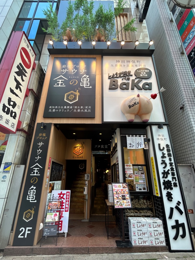 せいちゃんさんの生姜サウナ 金の亀のサ活写真