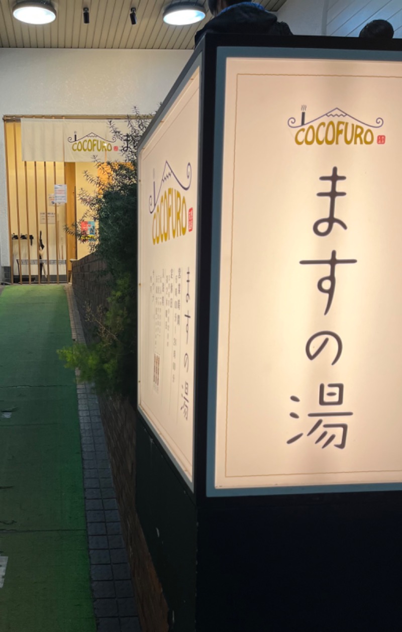 コット♨️新米パパサウナー♨️さんのCOCOFURO ますの湯のサ活写真