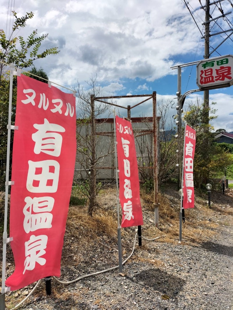 Ryohey!!さんのヌルヌル有田温泉のサ活写真