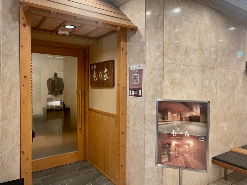 なむさんの広島パシフィックホテル サウナ 亀の家のサ活写真