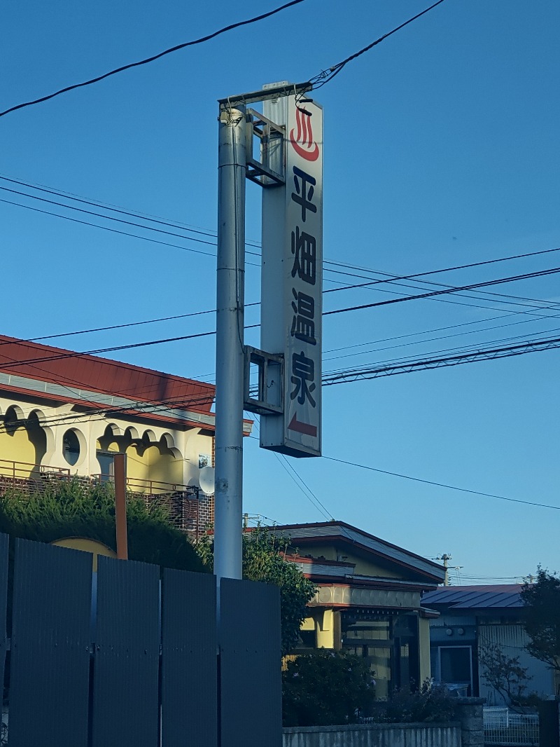 ターバンさんの平畑温泉のサ活写真