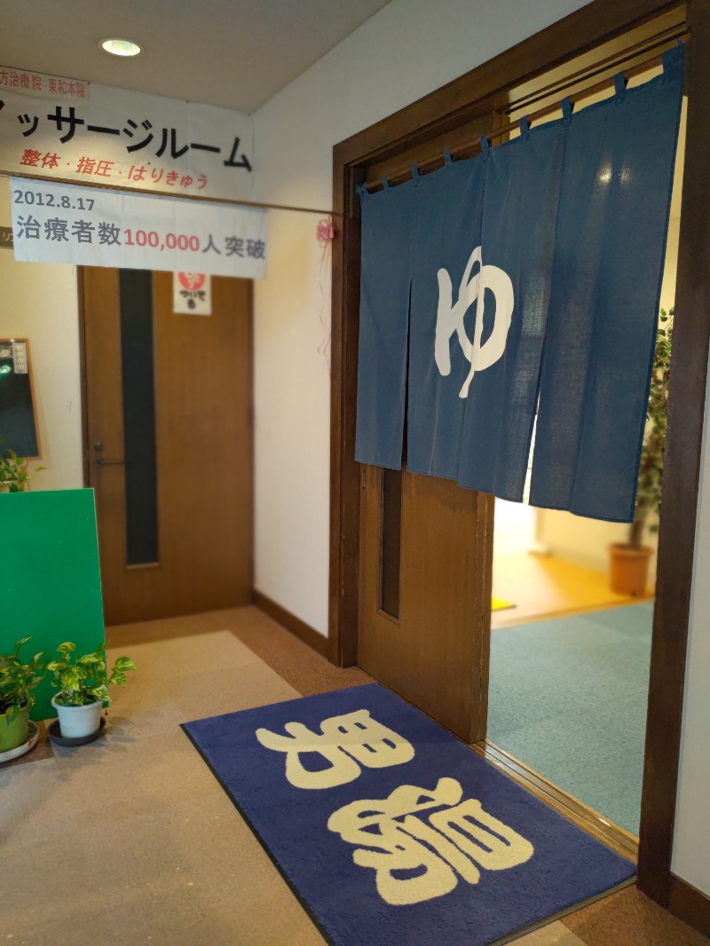 ターバンさんの花と緑と安らぎの湯 東和温泉のサ活写真