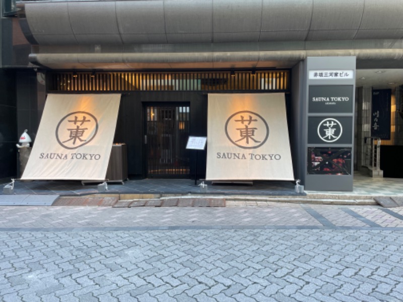 SAKAZさんのサウナ東京 (Sauna Tokyo)のサ活写真