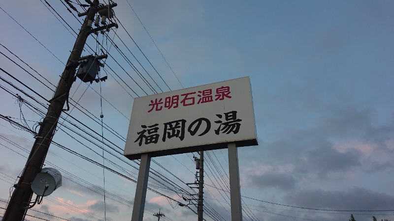 ▼・谷・▼パグ使い。さんの光明石温泉 福岡の湯のサ活写真