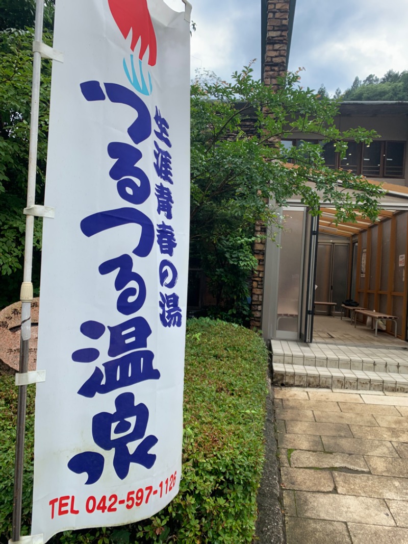 たこすさんの生涯青春の湯 つるつる温泉のサ活写真