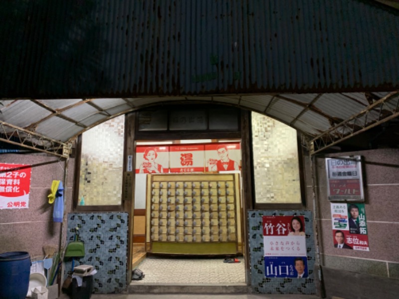 たこすさんの天然温泉 湯どんぶり栄湯のサ活写真