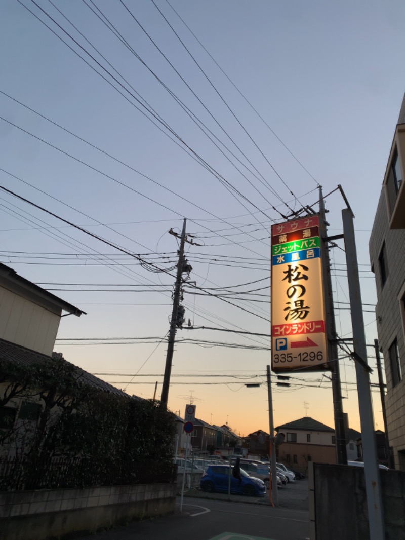 たこすさんの若宮松の湯のサ活写真