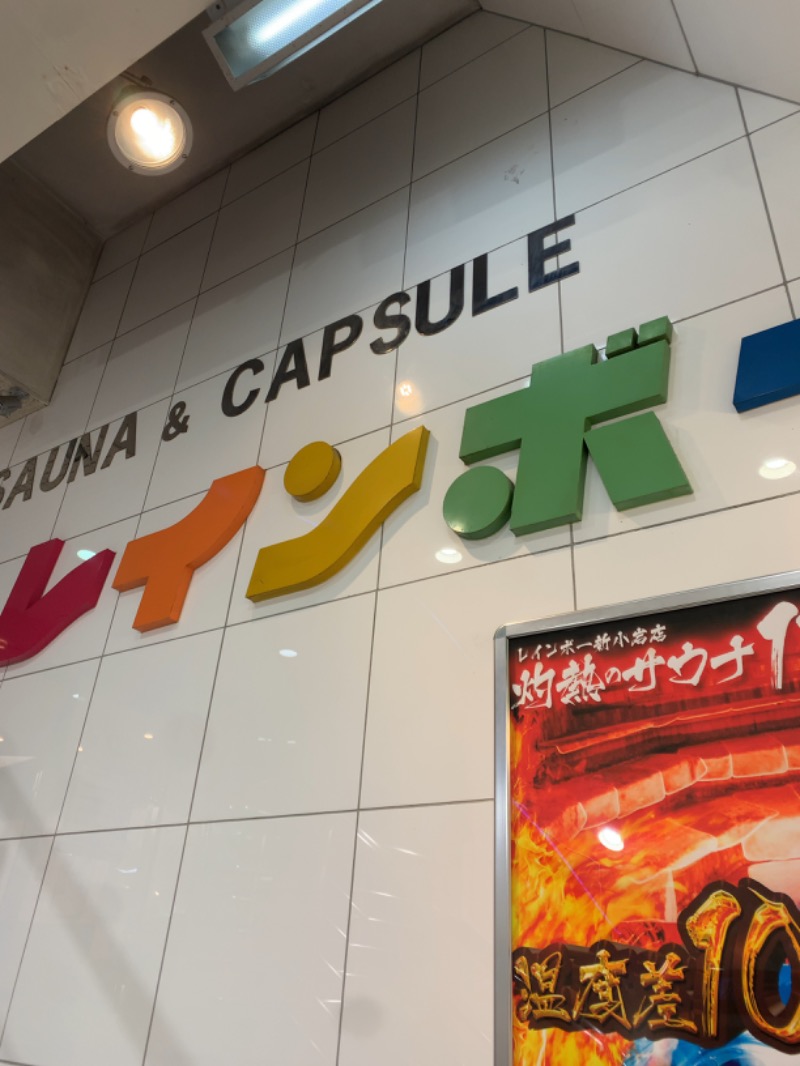 たこすさんのサウナ&カプセルホテル レインボー新小岩店のサ活写真