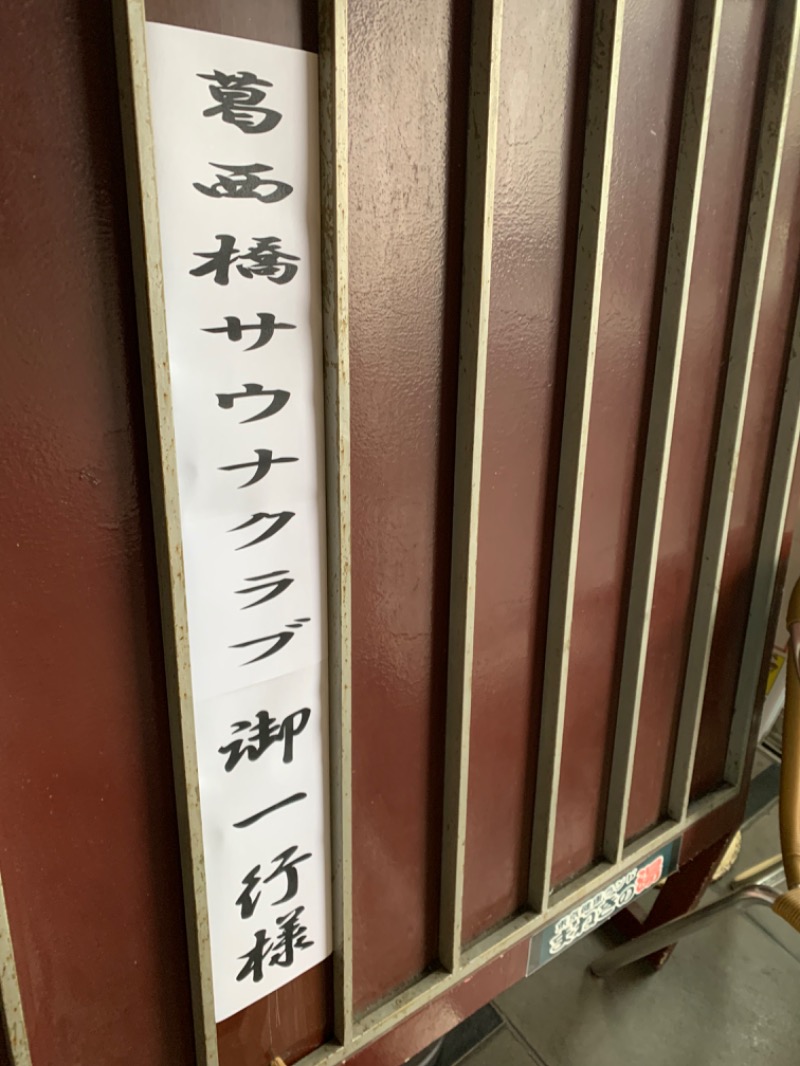 たこすさんの東京健康ランド まねきの湯のサ活写真
