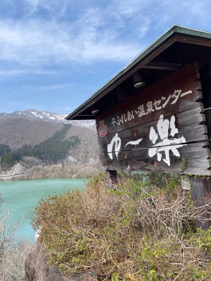 イワグスクさんの平ふれあい温泉センター ゆ〜楽のサ活写真