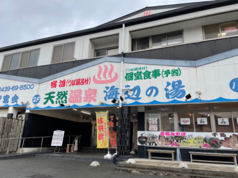 ギムネマさんの天然温泉 海辺の湯のサ活写真