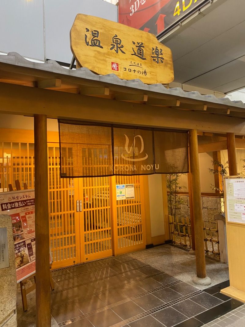 ゆうさんの天然温泉コロナの湯 安城店のサ活写真