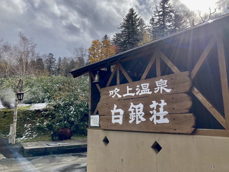 ゆ狸ぽんさんの吹上温泉保養センター 白銀荘のサ活写真