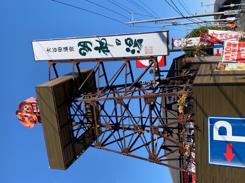 OK牧場(棟梁)さんの大谷田温泉 明神の湯のサ活写真