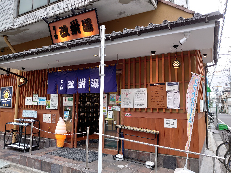 土左衛門さんの三ノ輪 改栄湯のサ活写真