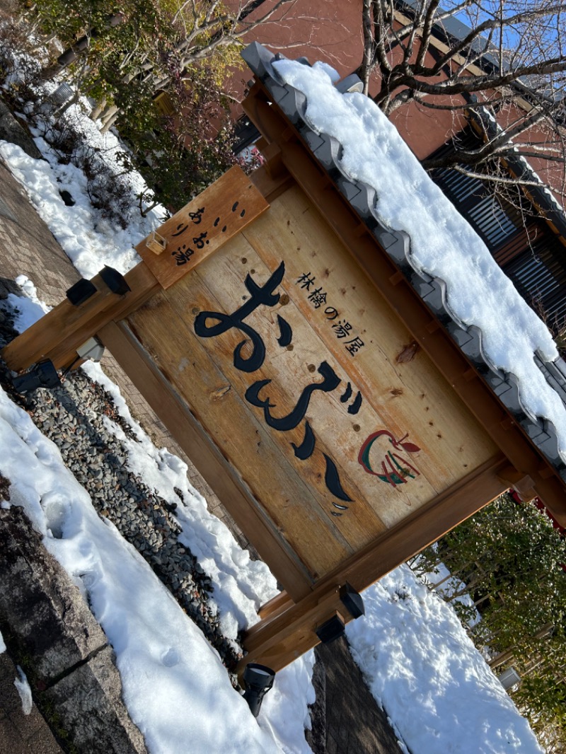 ほんさんの林檎の湯屋 おぶ～のサ活写真