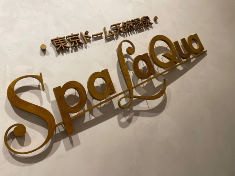 ほんさんの東京ドーム天然温泉 Spa LaQua(スパ ラクーア)のサ活写真