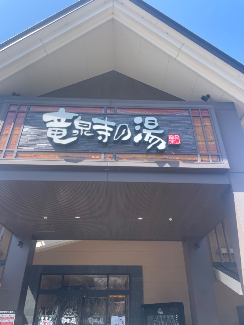 あべけんとさんの天空SPA HILLS 竜泉寺の湯 名古屋守山本店のサ活写真